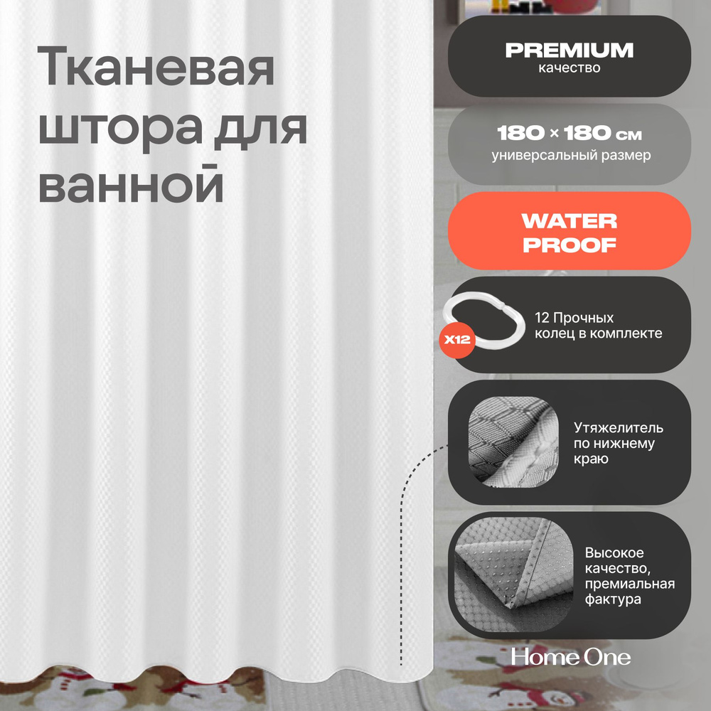 Штора для ванной комнаты тканевая Home One Checkered, шторка для ванной 180х180 см, белый  #1