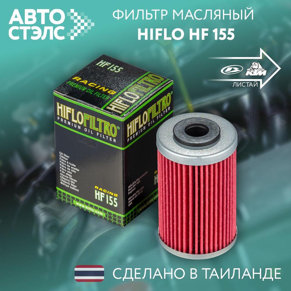 Фильтр масляный HIFLO FILTRO HF155 #1