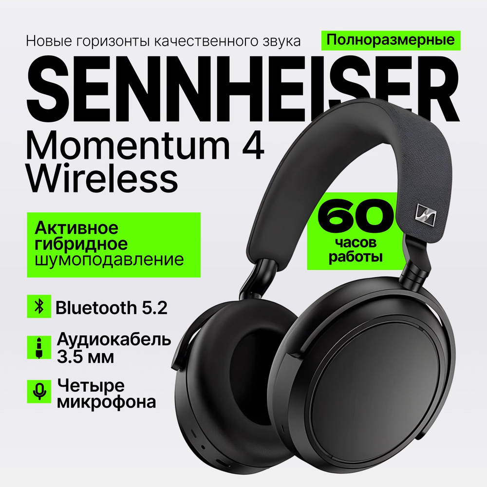 Наушники беспроводные Sennheiser Momentum 4 Wireless, черные #1