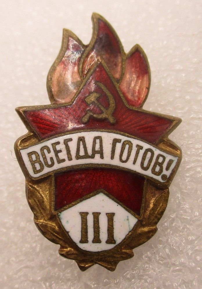 Знак СССР Всегда готов 3 степень ,1950-е гг #1