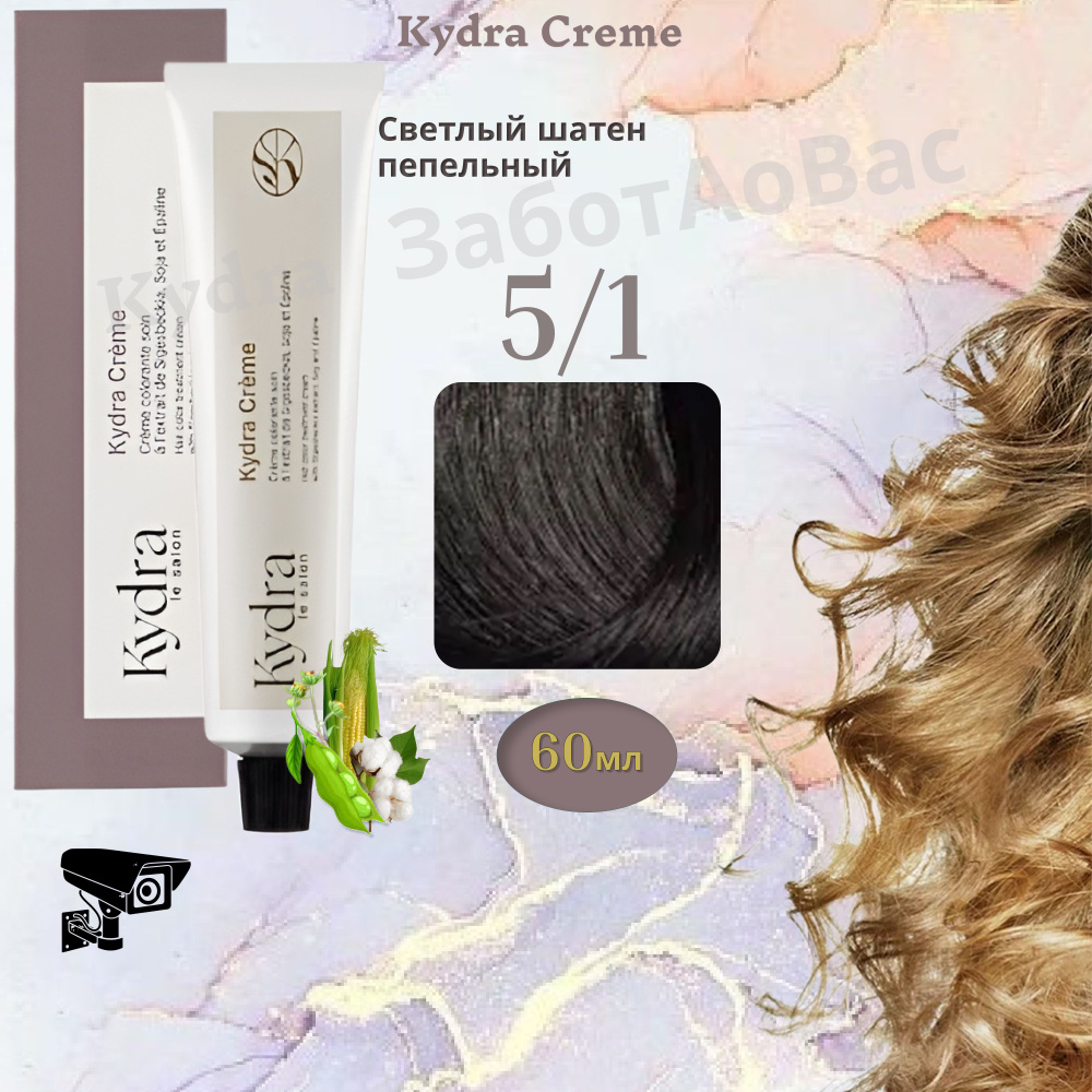 Kydra Creme 5/1 LIGHT ASH BROWN Краска для волос, 60мл #1