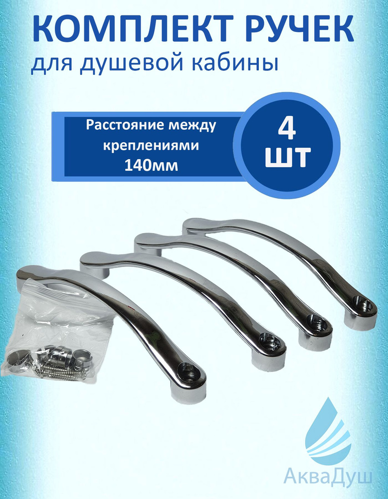 Ручка для двери душевой кабины на 2 отверстия, комплект на 2двери межосевое 140мм  #1