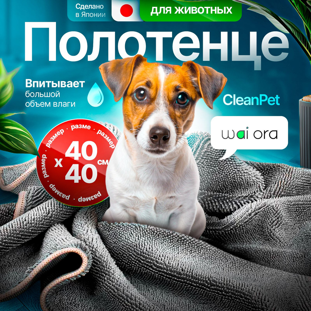 Полотенце для собак из микрофибры супер впитывающее CleanPet, 40х40см  #1