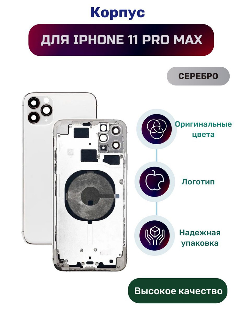 Корпус для iPhone 11 Pro Max (Silver) серебро #1