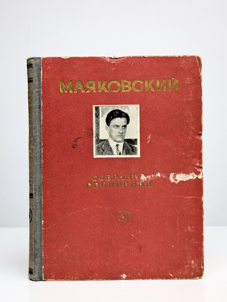 Маяковский В. В. Собрание сочинений в 6 томах. Том 4 | Маяковский Владимир Владимирович  #1