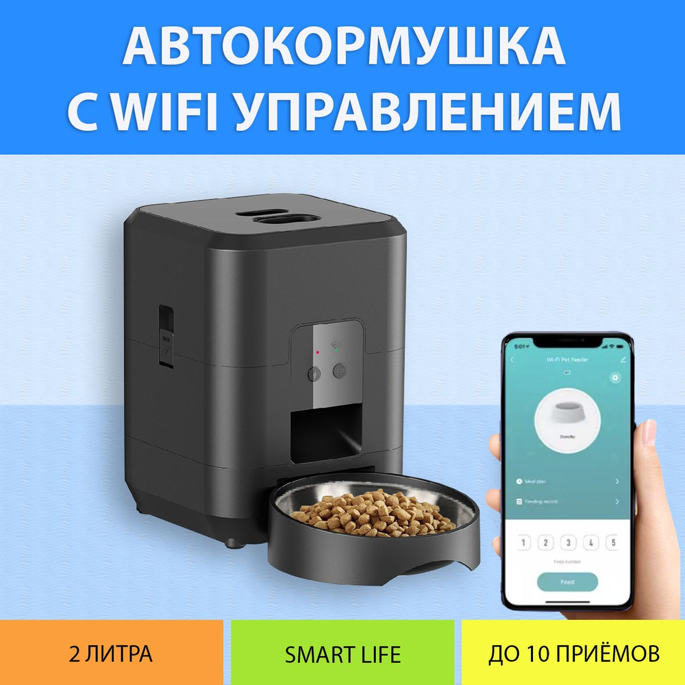 Кормушка автоматическая для кошек 2 литра (Черная) с WiFi управлением, таймером кормления MY PETS GADGETS #1