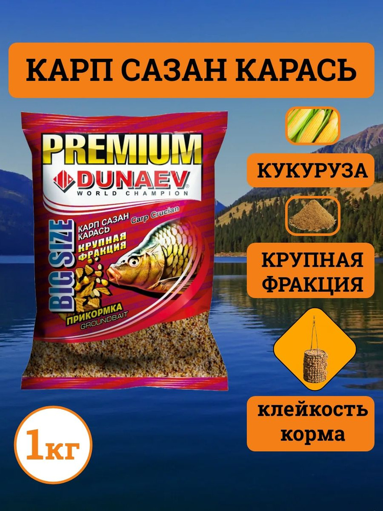 Прикормка "DUNAEV-PREMIUM" 1кг Карп-Сазан -карась Крупная фракция  #1