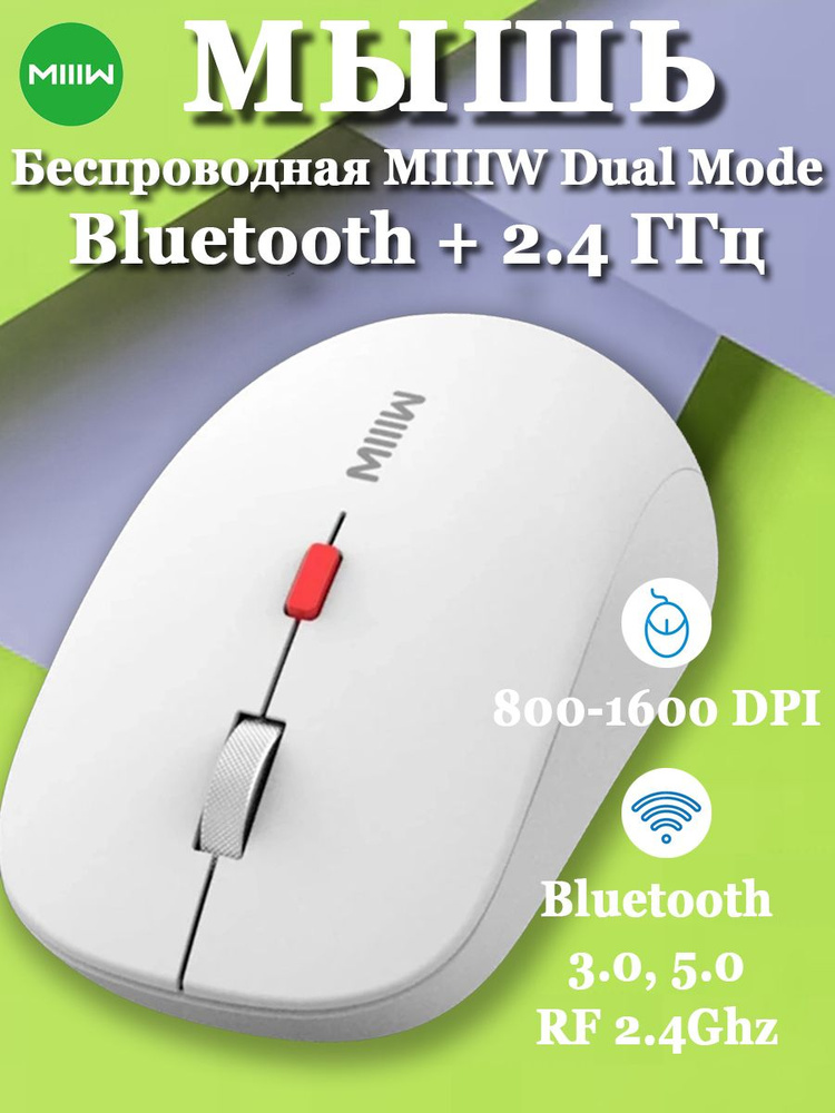 Мышь беспроводная Miiiw Wireless Bluetooth Dual-mode Mouse Bluetooth+2,4 ГГц MW23M22 белая  #1