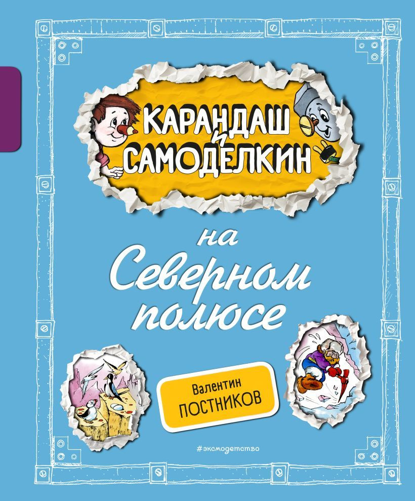 Карандаш и Самоделкин на Северном полюсе (рис. А. Шахгелдян) | Постников Валентин Юрьевич  #1