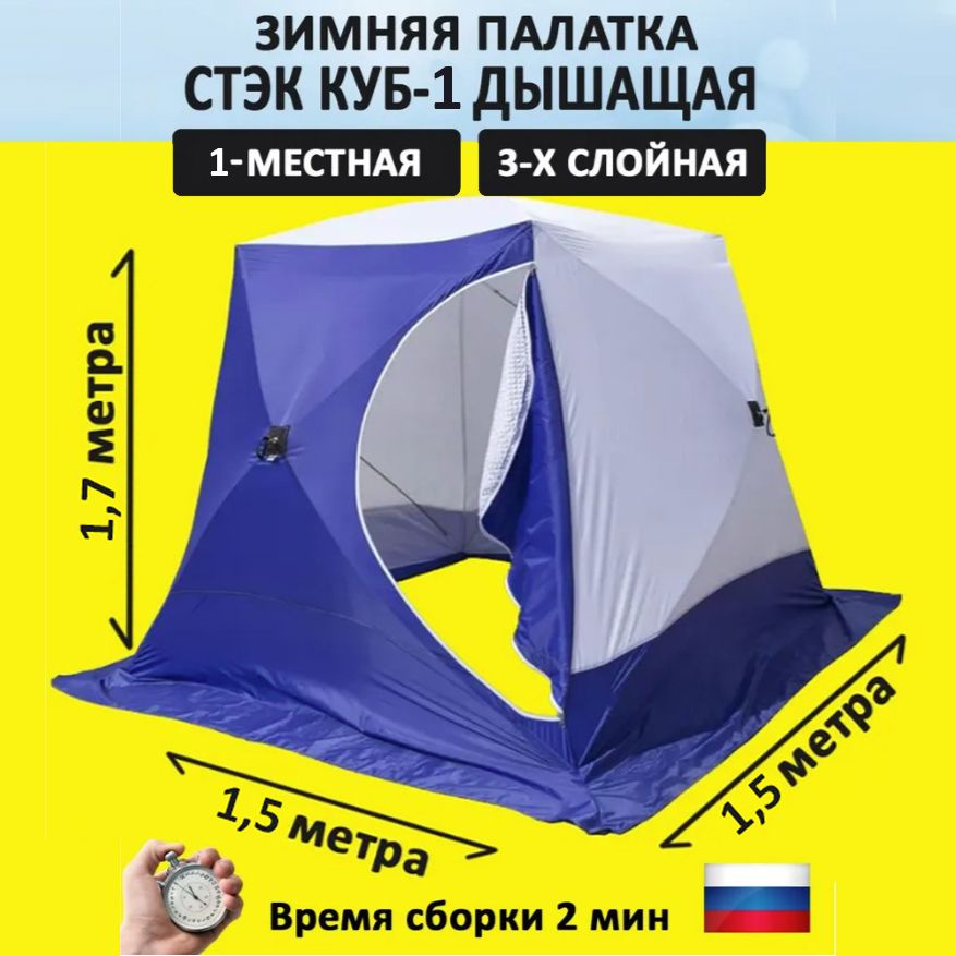 Стэк индивидуальная палатка КУБ 1 местная - зимняя палатка для рыбалки  #1