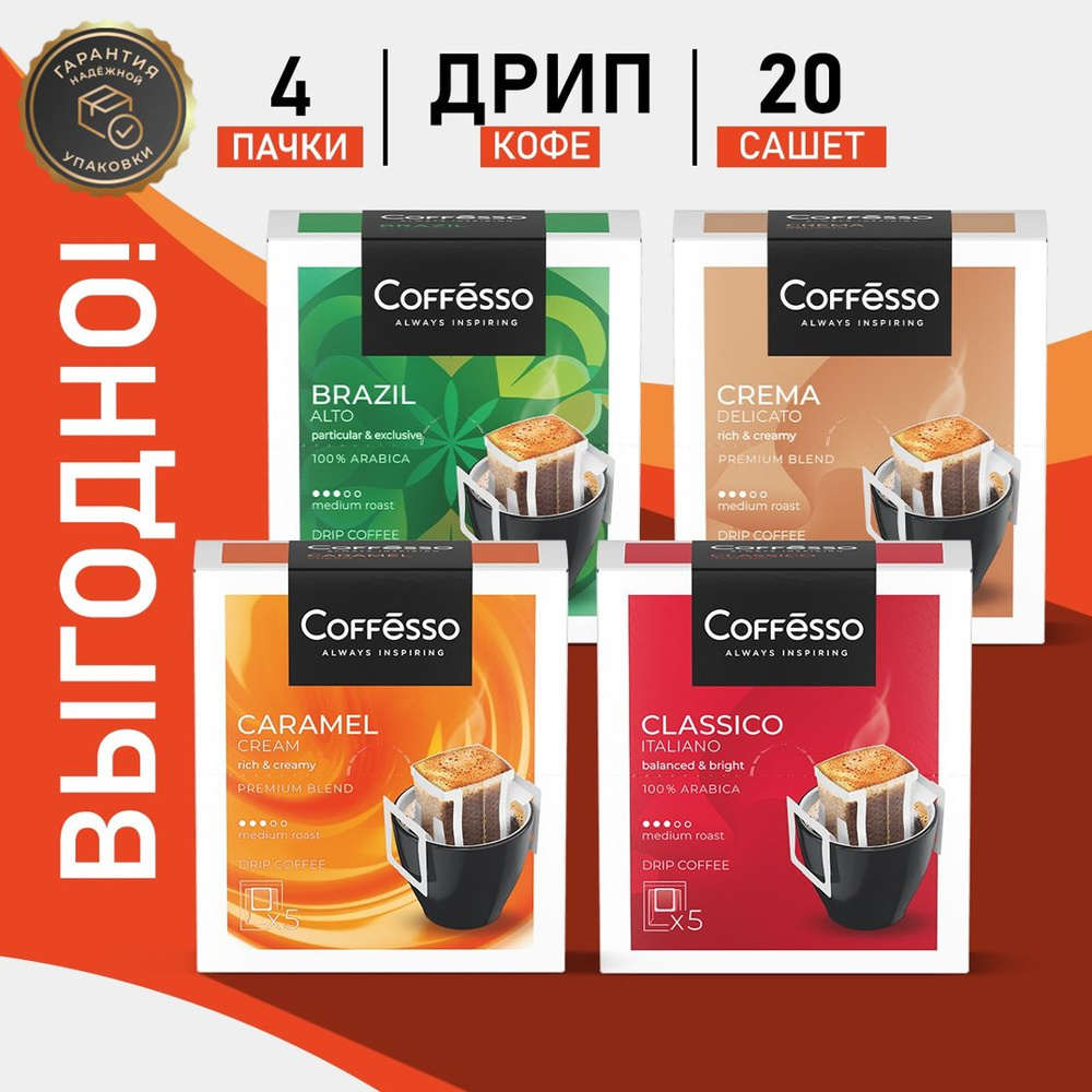 Кофе Coffesso Crema, Italiano, Brazil, Caramel набор ассорти 4 вида х 1 уп #1