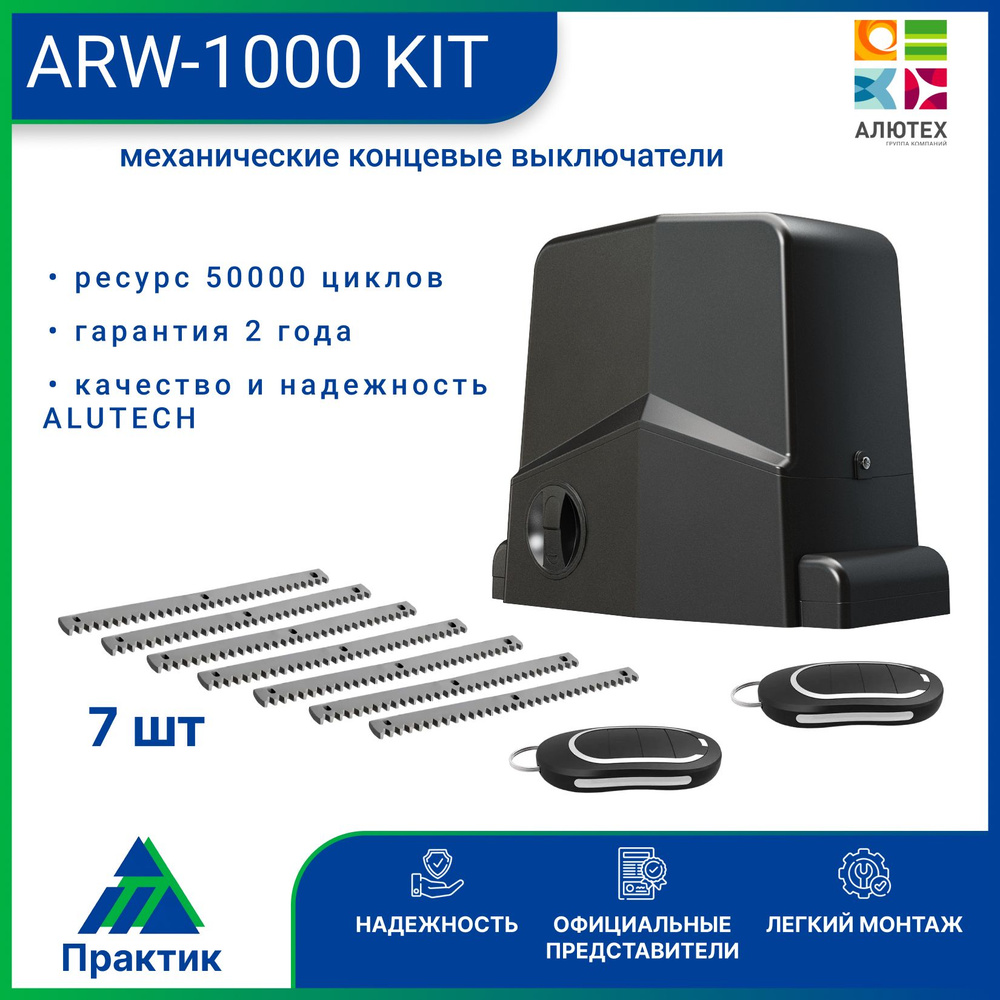 Привод для откатных ворот AN-Motors ARW-1000 KIT , 7 зубчатых рейки  #1