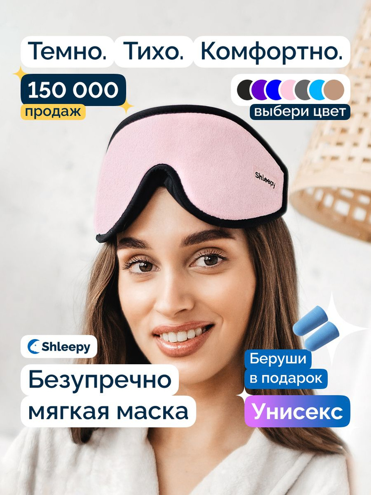 Маска для сна женская / мужская мягкая, удобная для дома, самолета и путешествий 3d с эффектом памяти #1