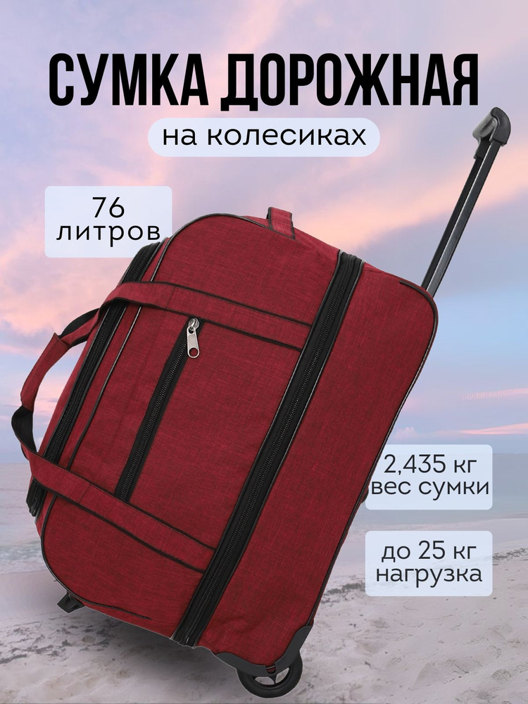 Сумка дорожная на колесах с выдвижной ручкой, 76 литров #1