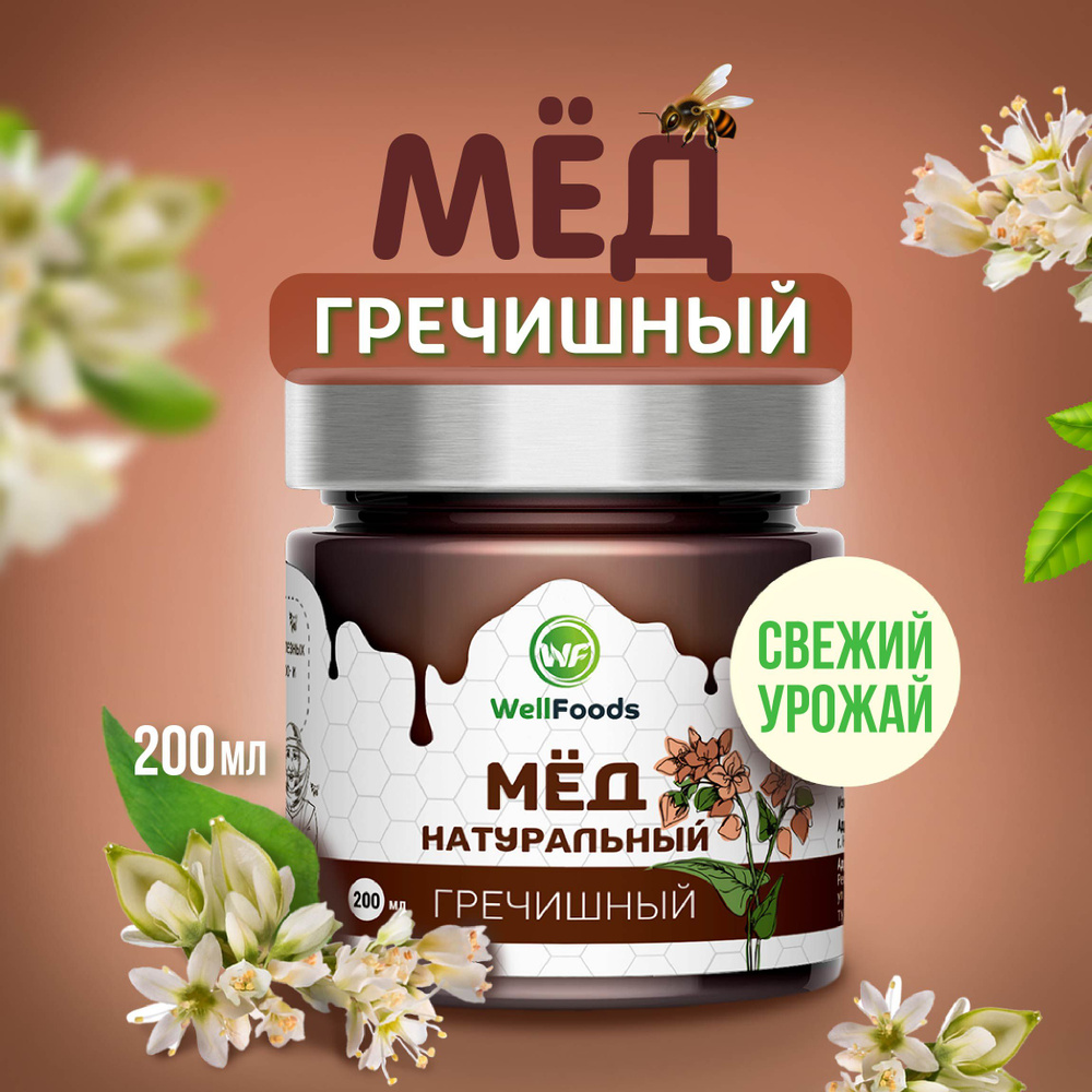 Мед натуральный ГРЕЧИШНЫЙ, WellFoods, постный, полезные сладости, десерт без сахара в подарочной упаковке, #1