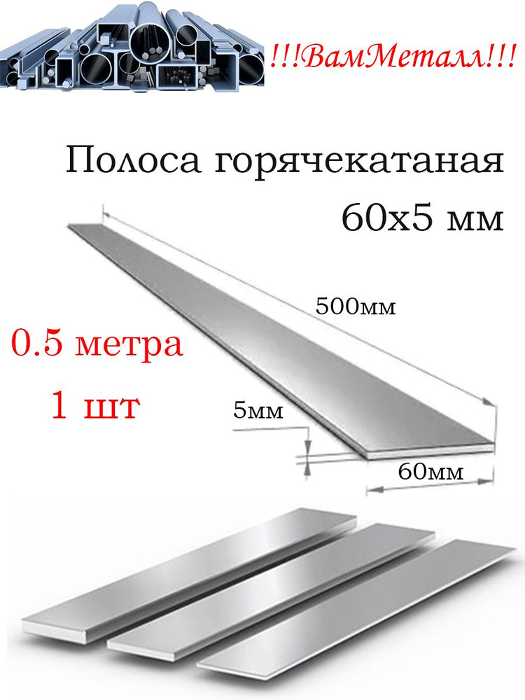 Полоса стальная 60х5 мм горячекатаная / 1шт - 0.5 метра / сталь Ст3  #1