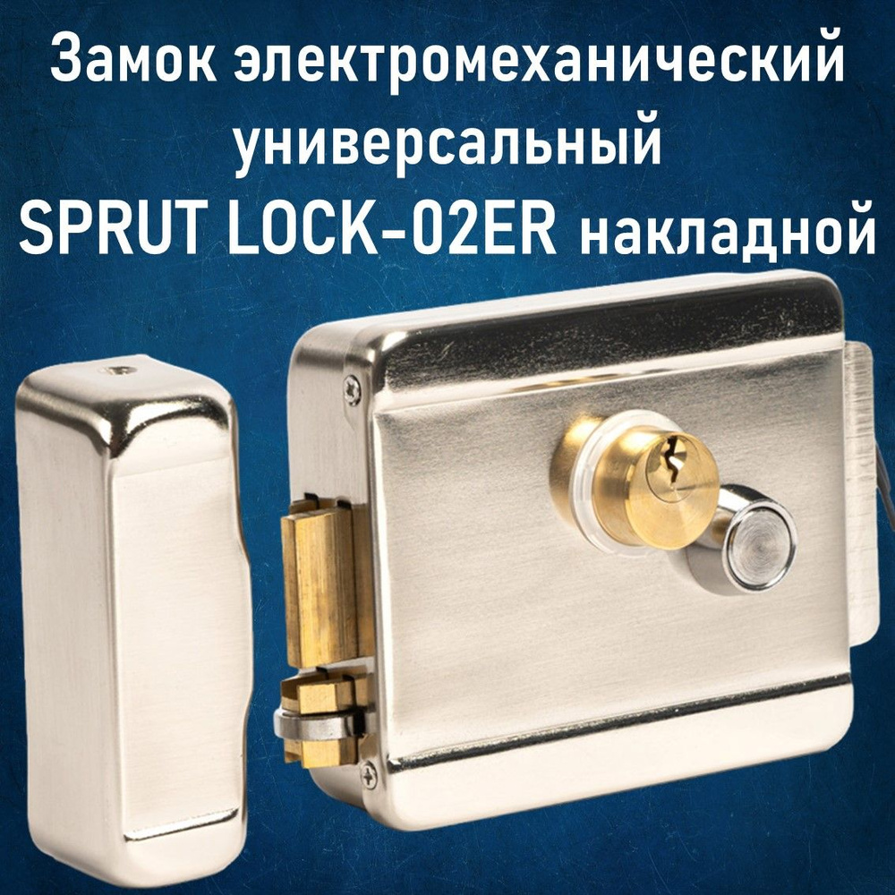 Замок электромеханический универсальный SPRUT LOCK-02ER накладной  #1