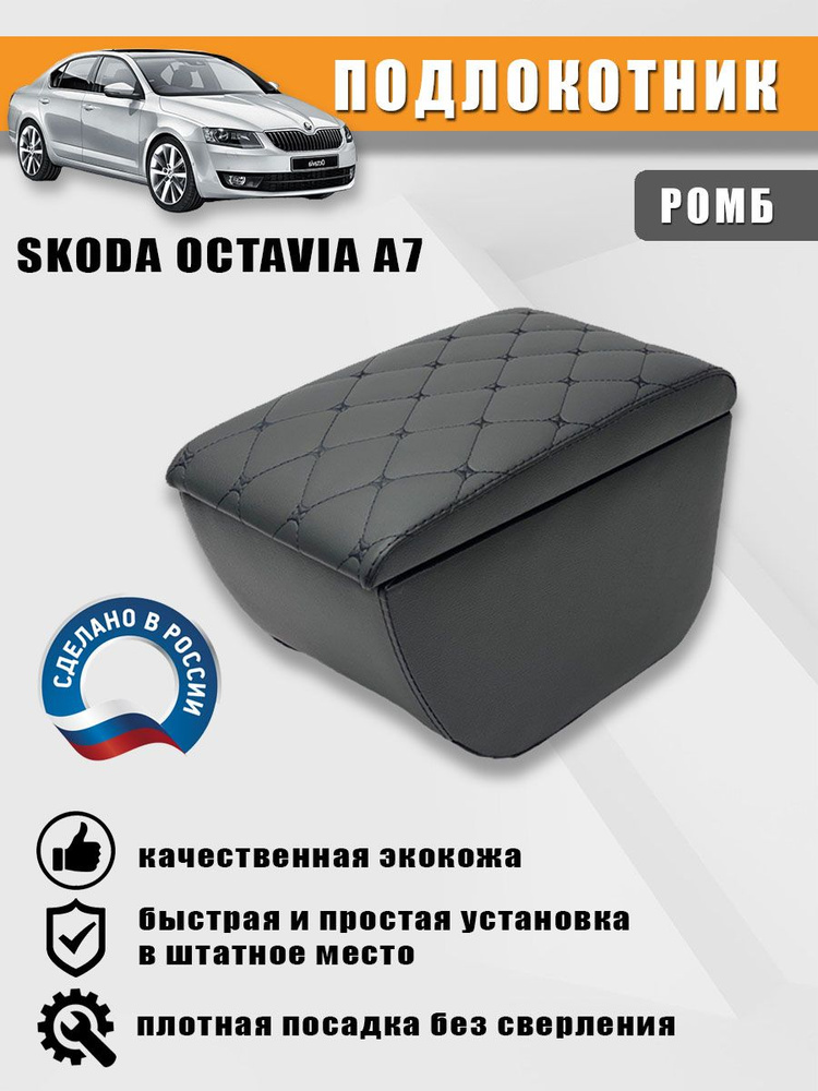 Подлокотник для Skoda Octavia А7 (Шкода Октавия А7). Черный ромб  #1