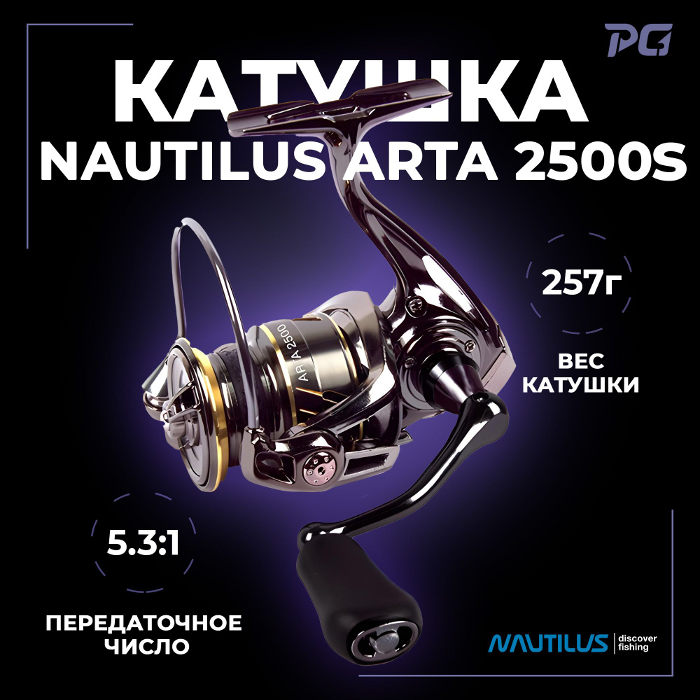 Катушка для спиннинга Nautilus Arta 2500S #1