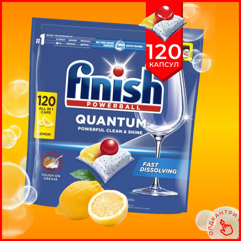 Капсулы Finish Quantum Powerball All in 1 Lemon 120 шт, для посудомоечной машины - бесфосфатное моющее #1