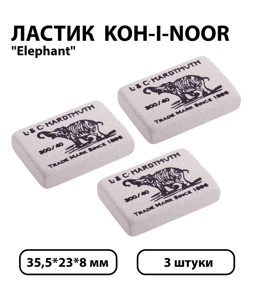 Набор 3 шт. - Ластик Koh-I-Noor "Elephant" 300/40, прямоугольный, натуральный каучук, 35,5*23*8 мм  #1