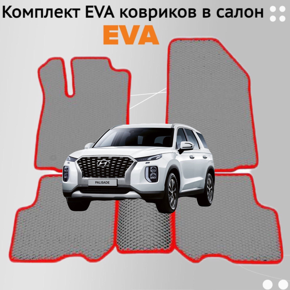 Коврики EVA ЕВА ЭВА в салон автомобиля Hyundai Palisade 2018 - 2024 #1