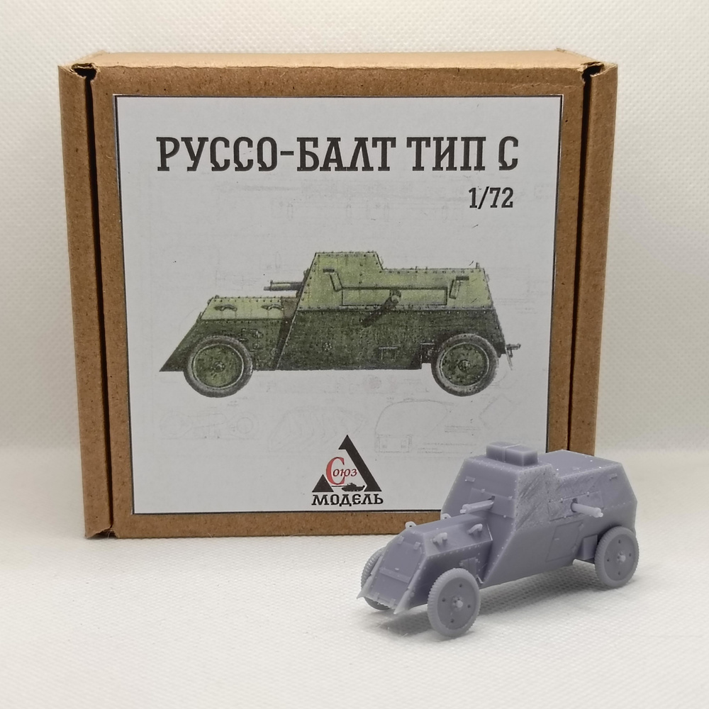 Бронеавтомобиль Руссо-Балт тип С, 1/72 +подарок #1