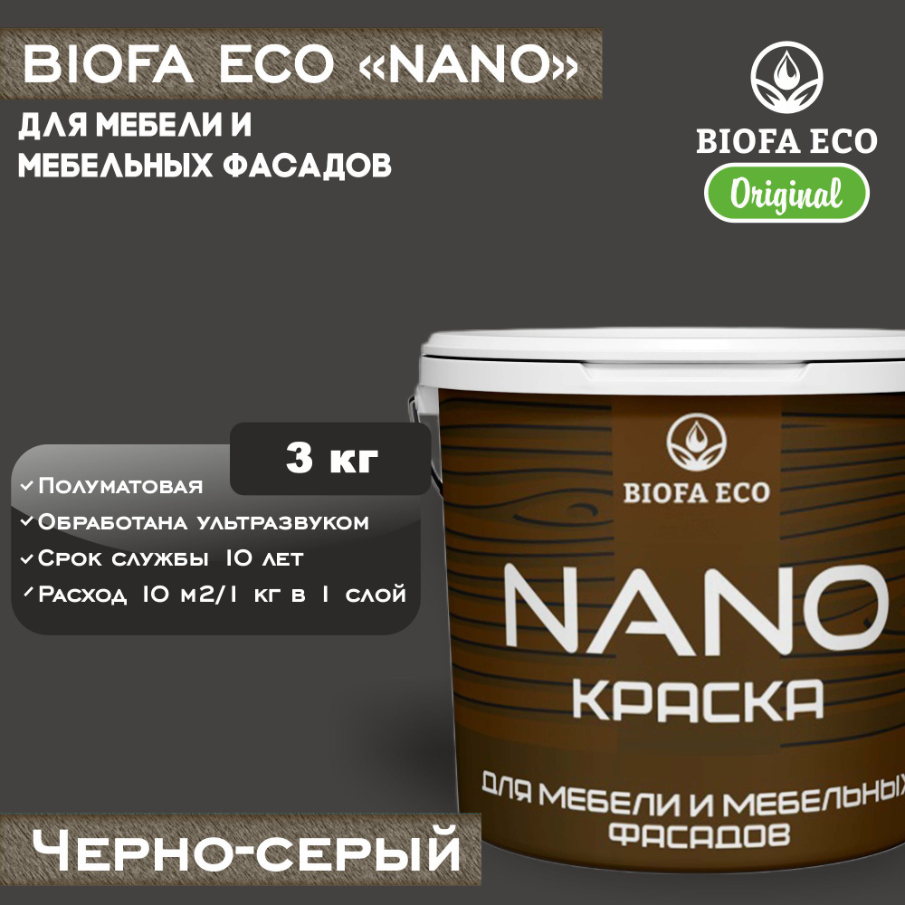 Краска BIOFA ECO NANO для мебели и мебельных фасадов, укрывистая, полуматовая, цвет черно-серый, 3 кг #1