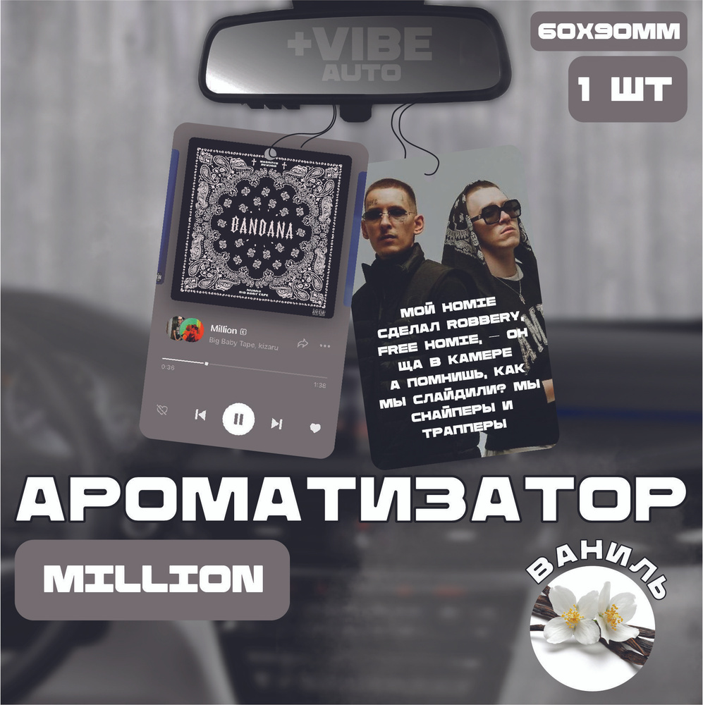 Ароматизатор автомобильный, Million #1