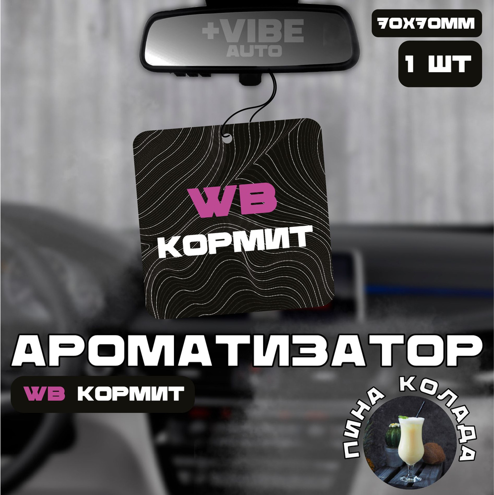 Ароматизатор автомобильный, WB Кормит #1