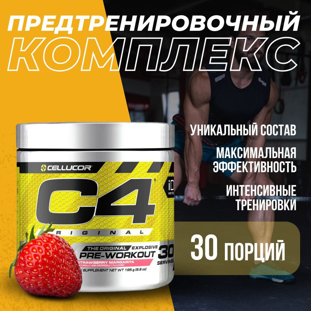 Предтренировочный комплекс Cellucor C4 (195 г.) Клубничный Коктейль Маргарита  #1