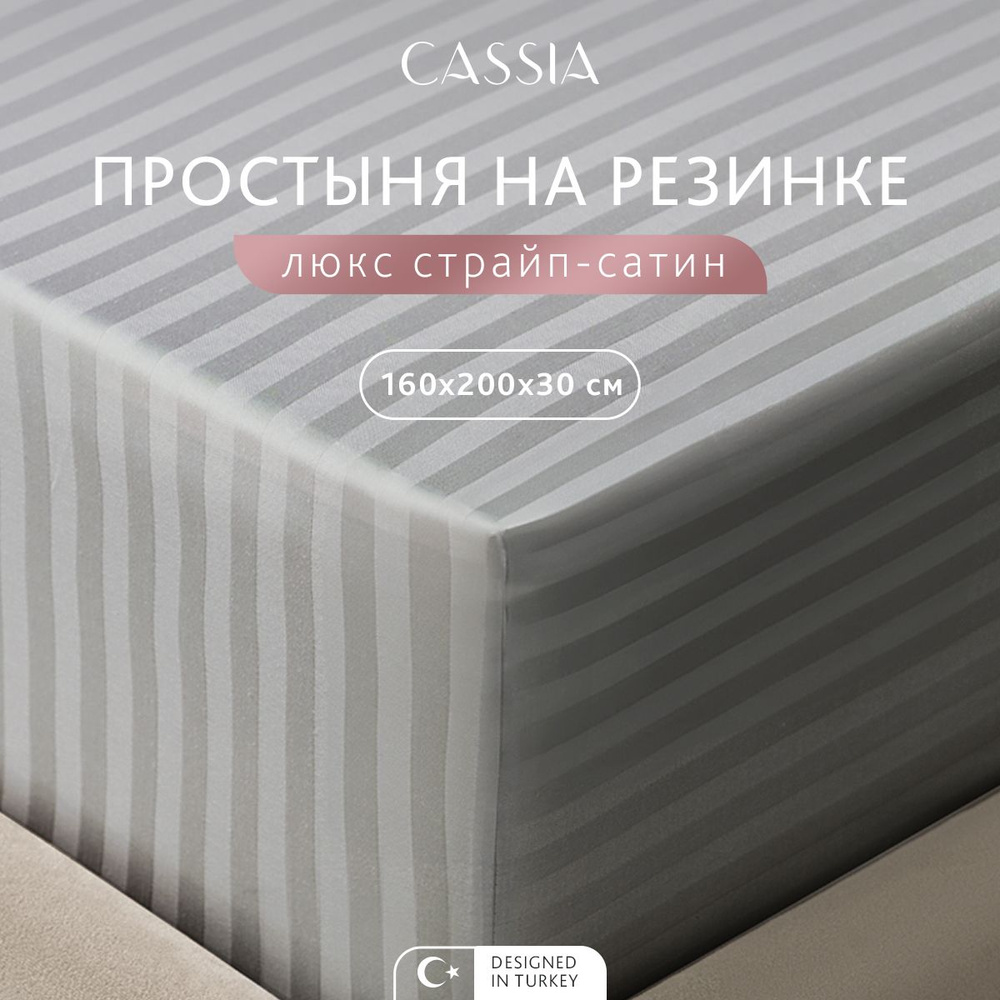 CASSIA Простыня натяжная на резинке 2-спальная "Люкс" страйп-сатин, хлопок, 160x200+30, 1 шт  #1