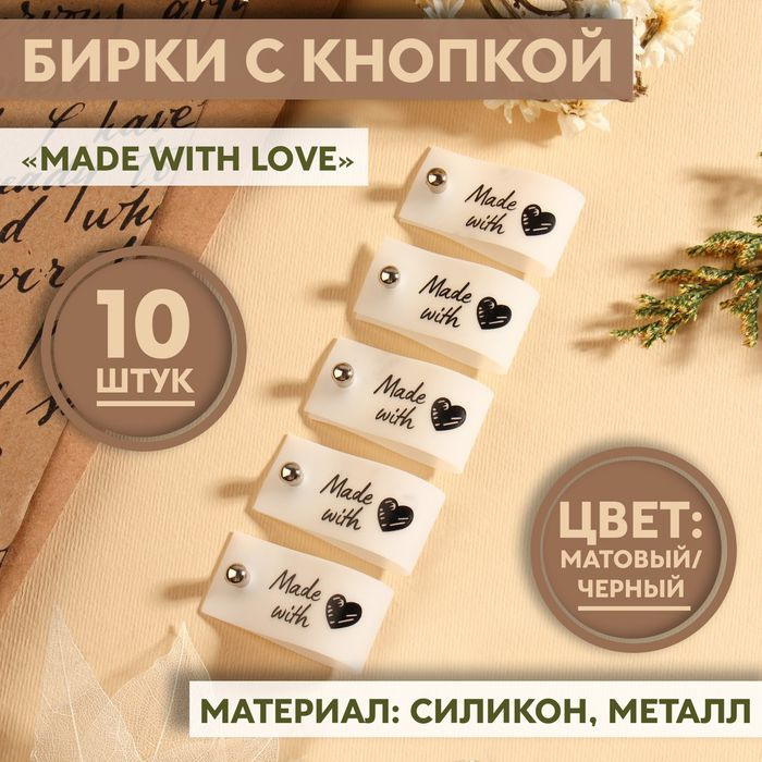 Бирка с кнопкой Made with love, 8 1,8 см, 10 шт, цвет матовый/чёрный  #1