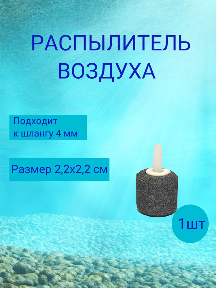 Распылитель для аквариума шар, 22х22 мм, 1 шт., аквариумный распылитель для живца  #1