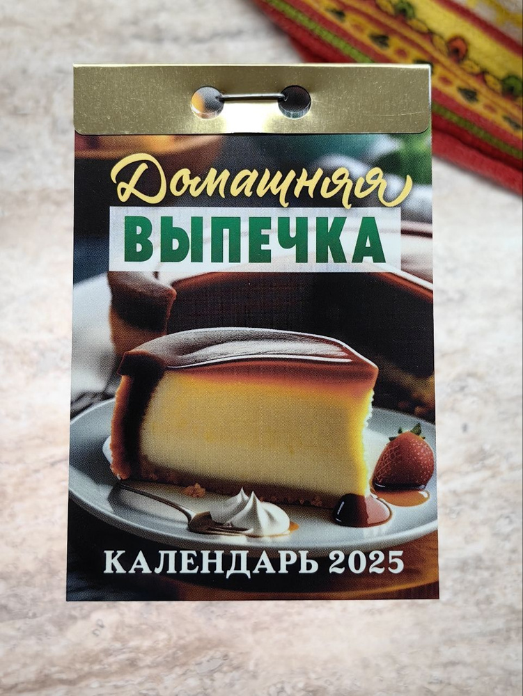 Календарь отрывной "Домашняя выпечка" 2025 год, размер 7.7х11.4 см, настенный, подвесной с рецептами #1