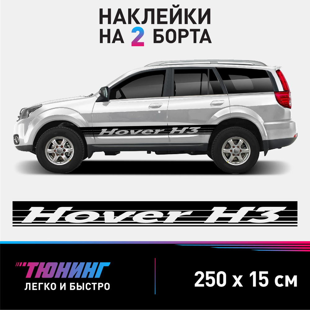 Наклейки на автомобиль Great Wall Hover H3 - большие наклейки на авто Грейт Волл Ховер - черные полосы #1