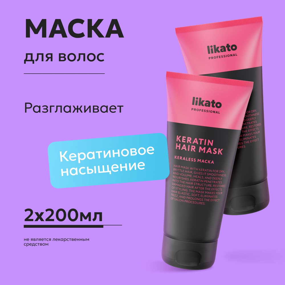 Likato Professional / Маска KERALESS. Для насыщения кератином сильно поврежденных волос. 200 мл. *2 шт. #1