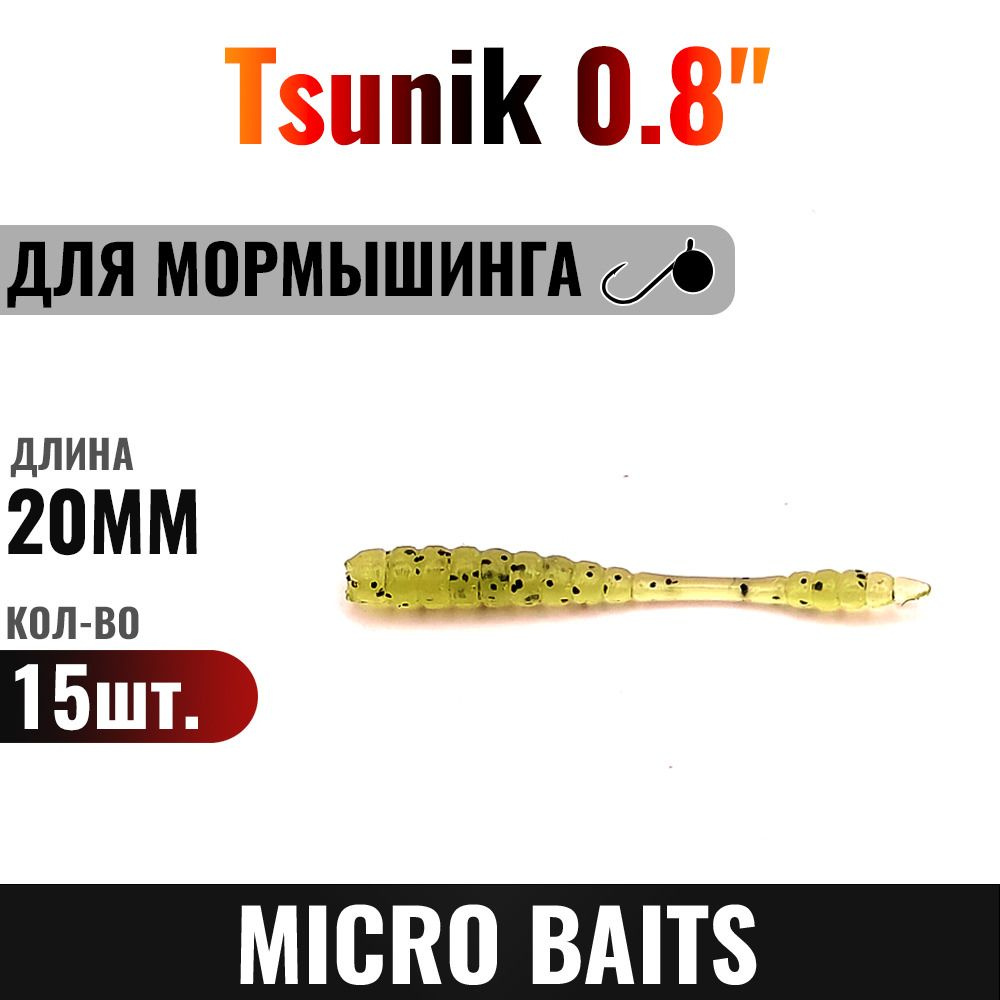 Силиконовая приманка Tsunik 20мм, Цвет - 635, 15 штук. Для мормышинга и наноджига. Для мормо. Цвет 333. #1