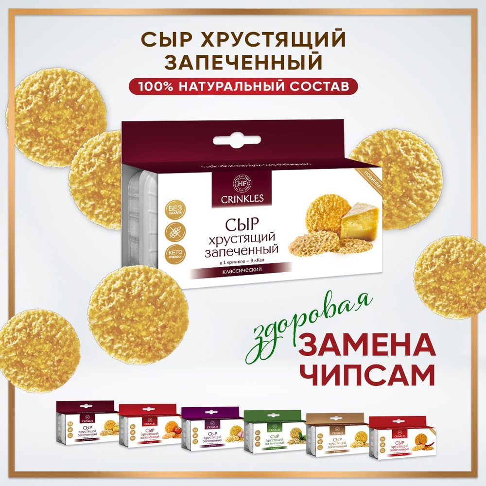 Чипсы из сыра хрустящие запеченные микс вкусов. #1