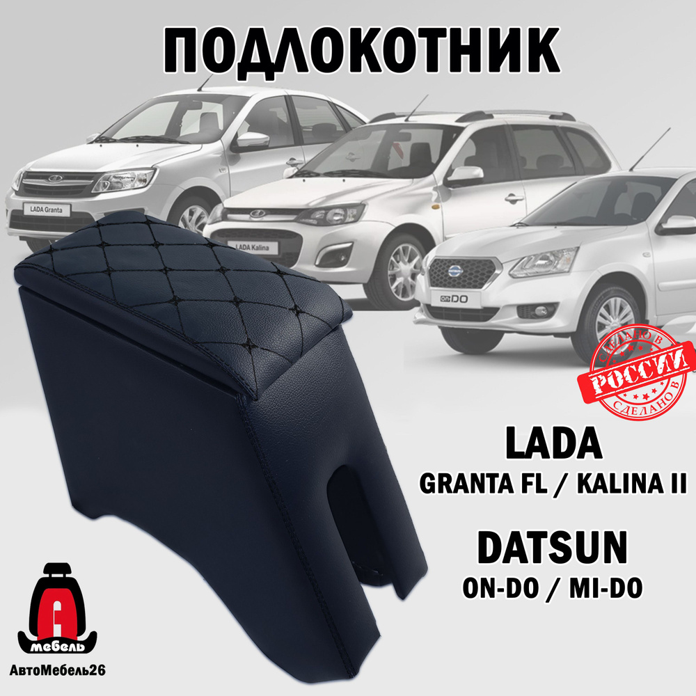 Подлокотник для автомобилей Лада Гранта FL, Kalina 2, Datsun черная строчка  #1