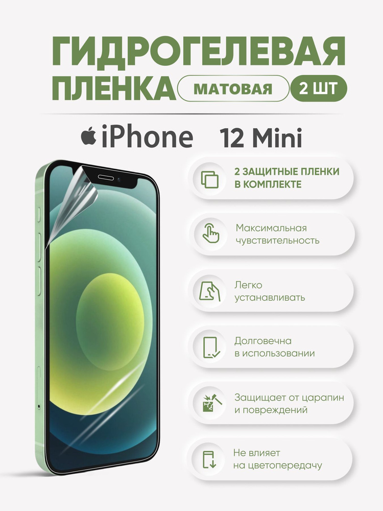 Матовая гидрогелевая защитная пленка для iPhone 12 Mini #1