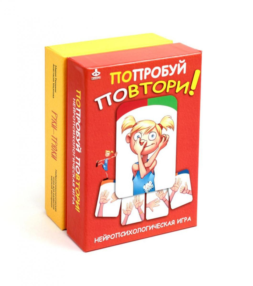 Попробуй повтори + Руки-трюки. Нейропсихологические игры (комплект из 2-х игр)  #1