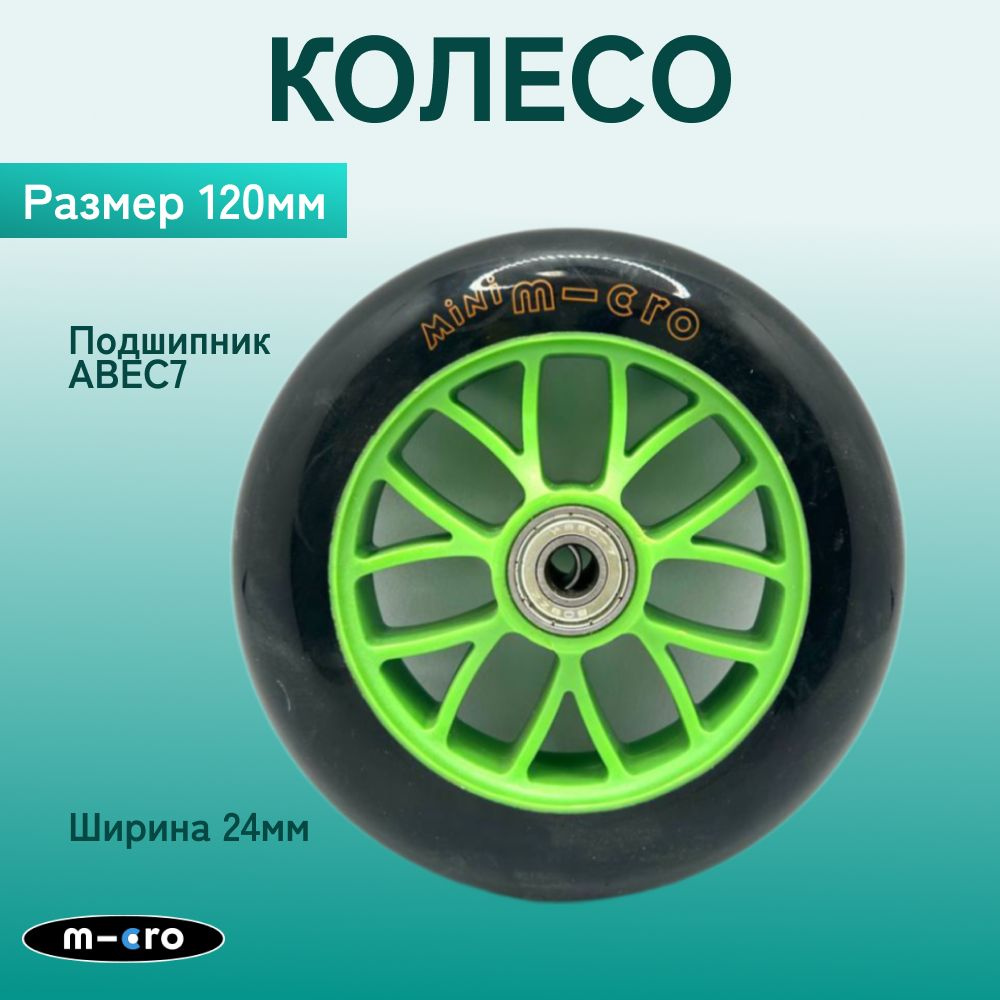 Колесо для самоката Micro MINI, 120*24 мм, зеленый #1