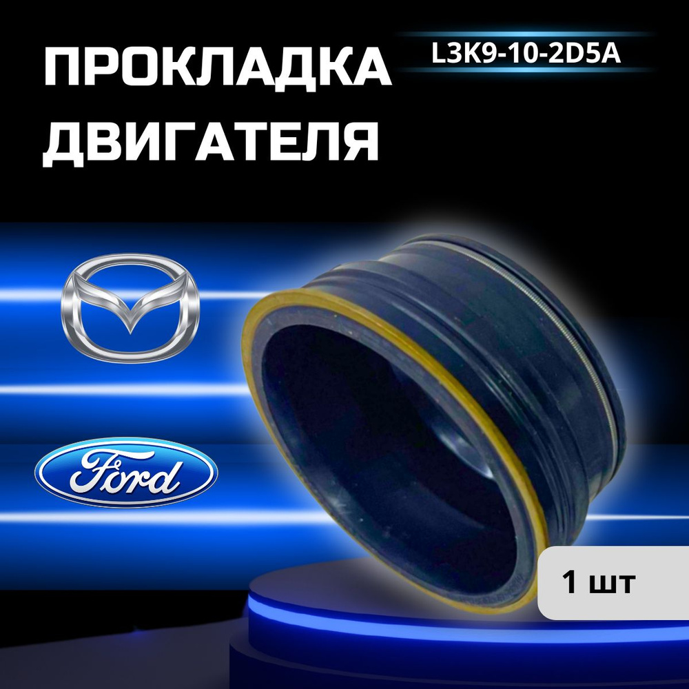 Прокладка крышки маслозаливной горловины FEBEST MZT-002 для автомобилей Ford, Mazda.  #1