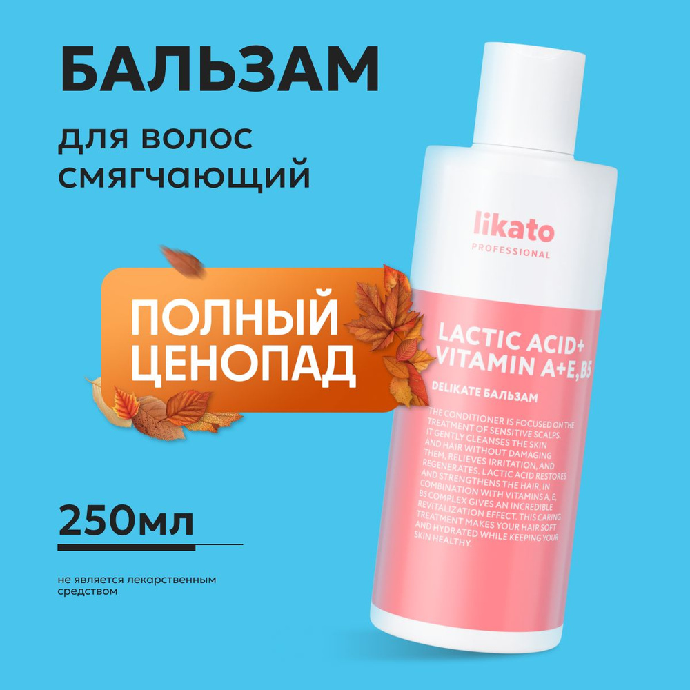 Likato Professional Бальзам для волос DELIKATE профессиональный увлажняющий для предотвращения ломкости, #1