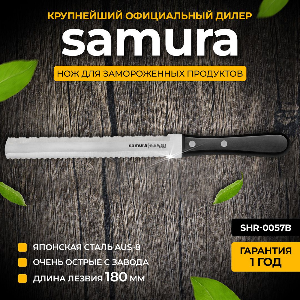 Нож кухонный для замороженных продуктов, Samura Harakiri SHR-0057B  #1