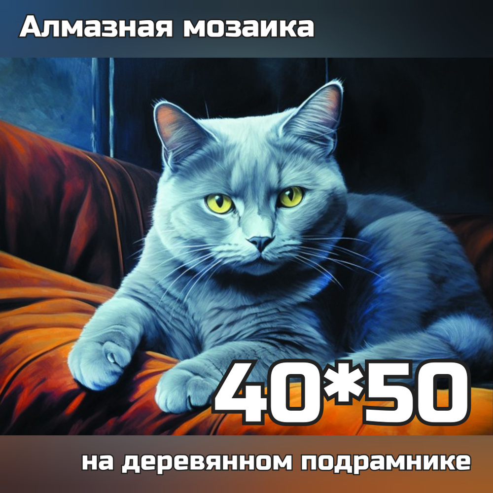 Алмазная мозаика на подрамнике "Серый кот", 40*50 #1