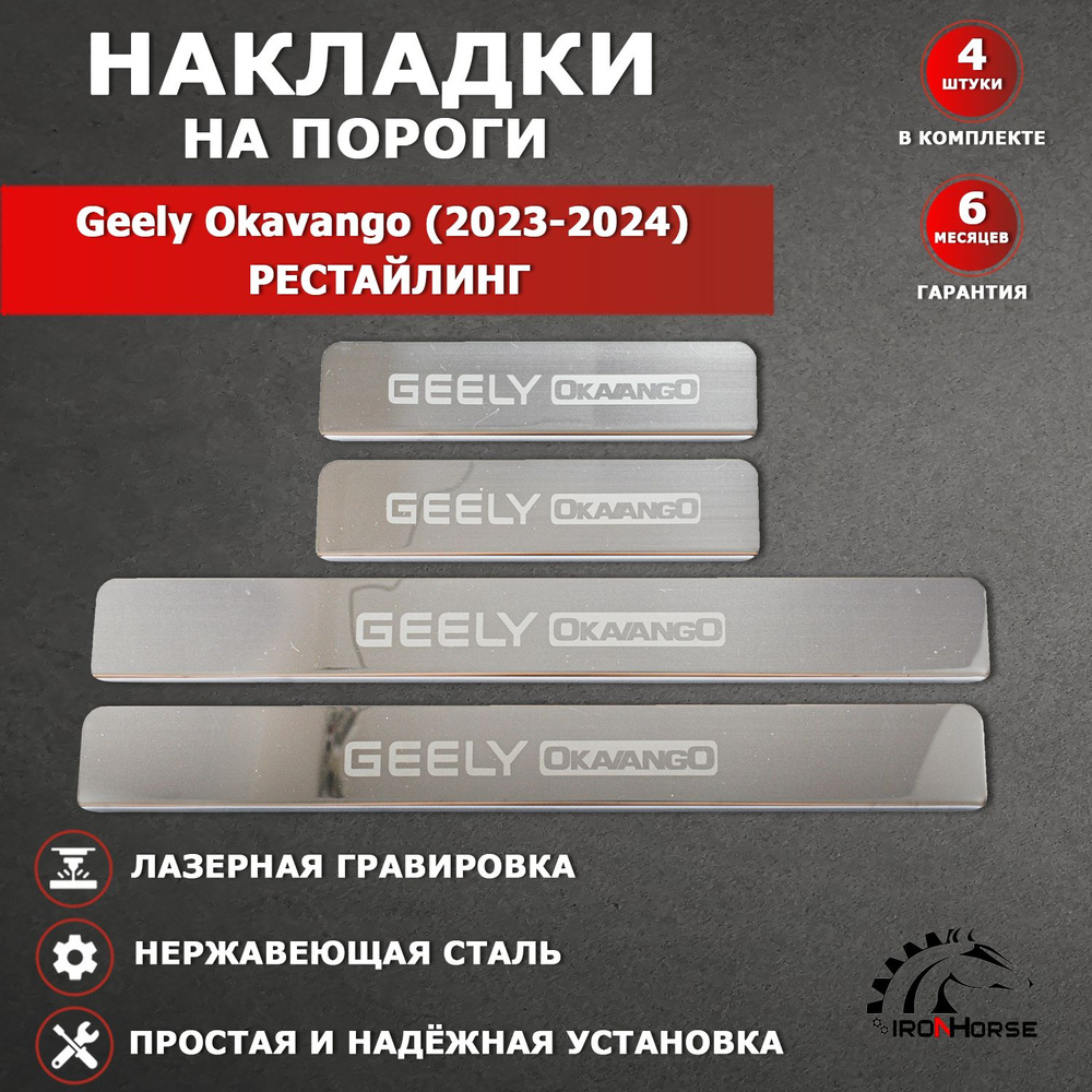 Накладки на пороги Джили Окаванго / Geely Okavango РЕСТАЙЛИНГ (2023-2024) гравировка  #1