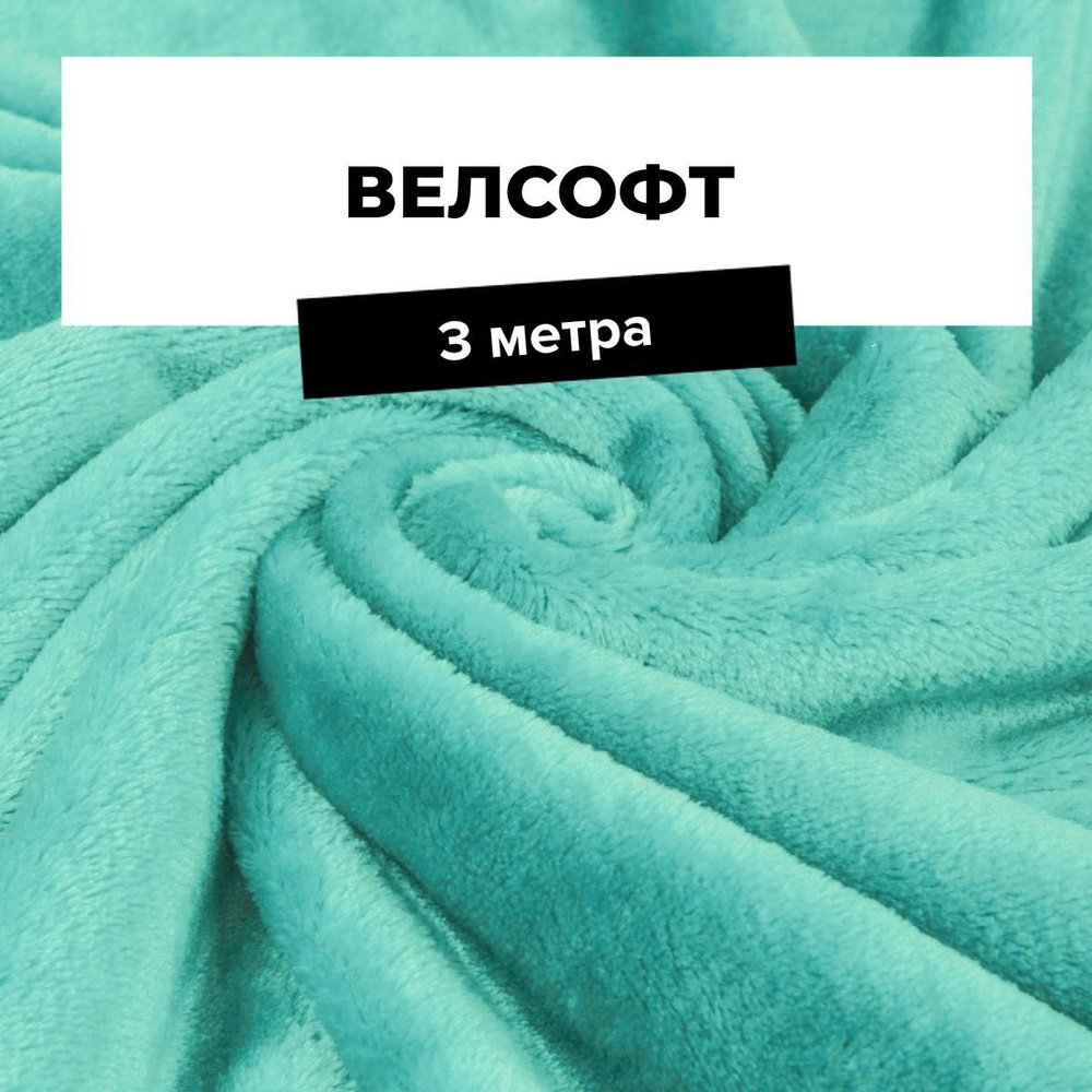 Ткань для шитья и рукоделия Велсофт, отрез 3 м * 150 см, цвет бирюзовый  #1