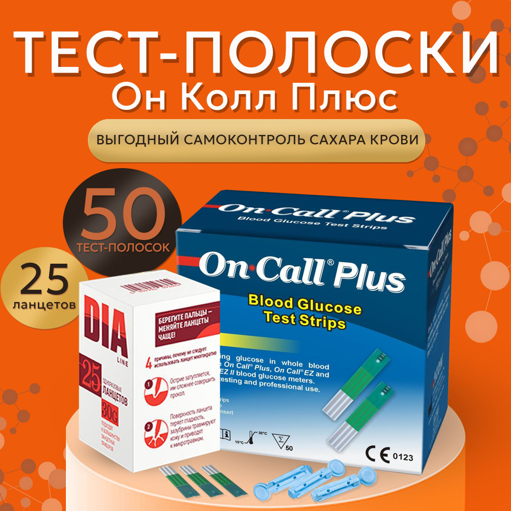 Тест-полоски для глюкометра Он Колл Плюс №50 (On Call Plus) + 25 ланцетов  #1